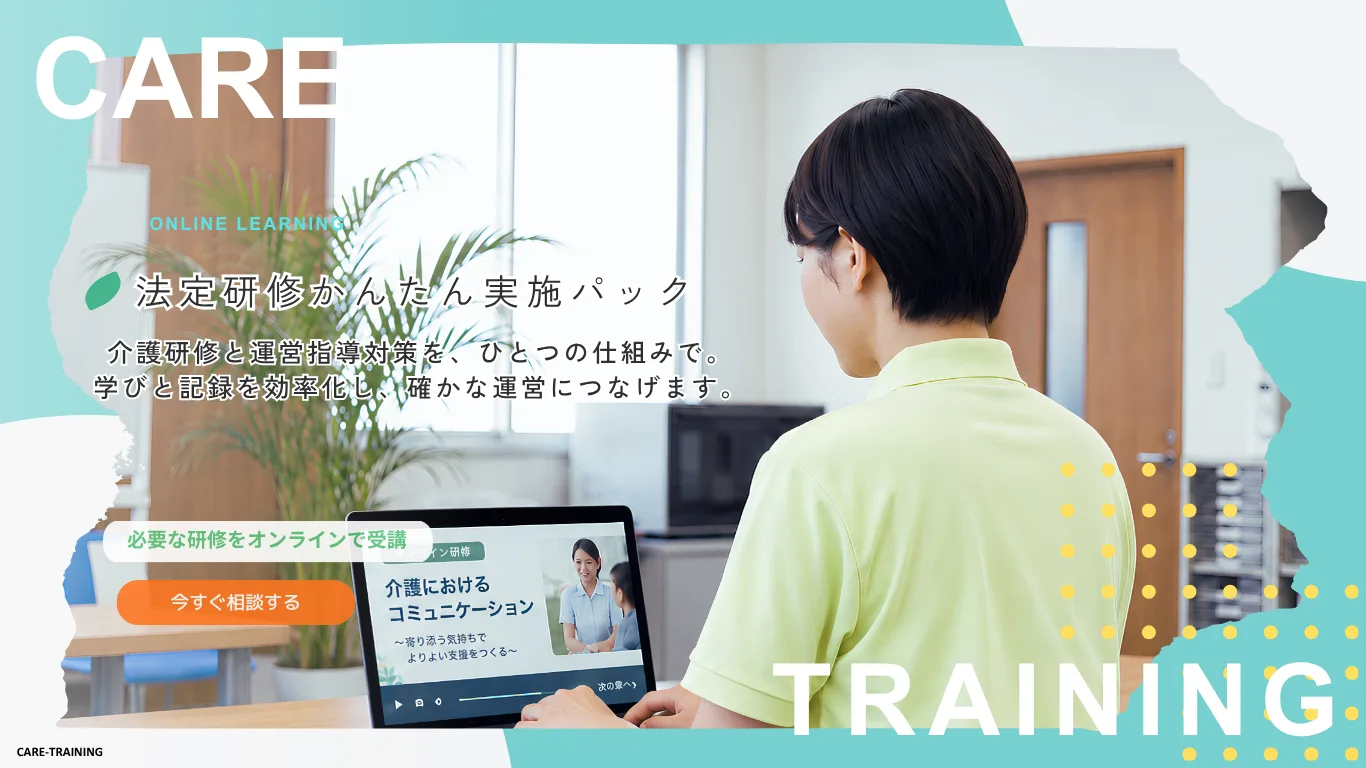 法定研修かんたん実施パック - 介護研修と運営指導対策を、ひとつの仕組みで